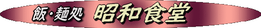 syouwa