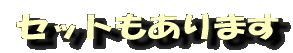 セットもあります