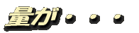 量が・・・