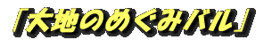 「大地のめぐみバル」