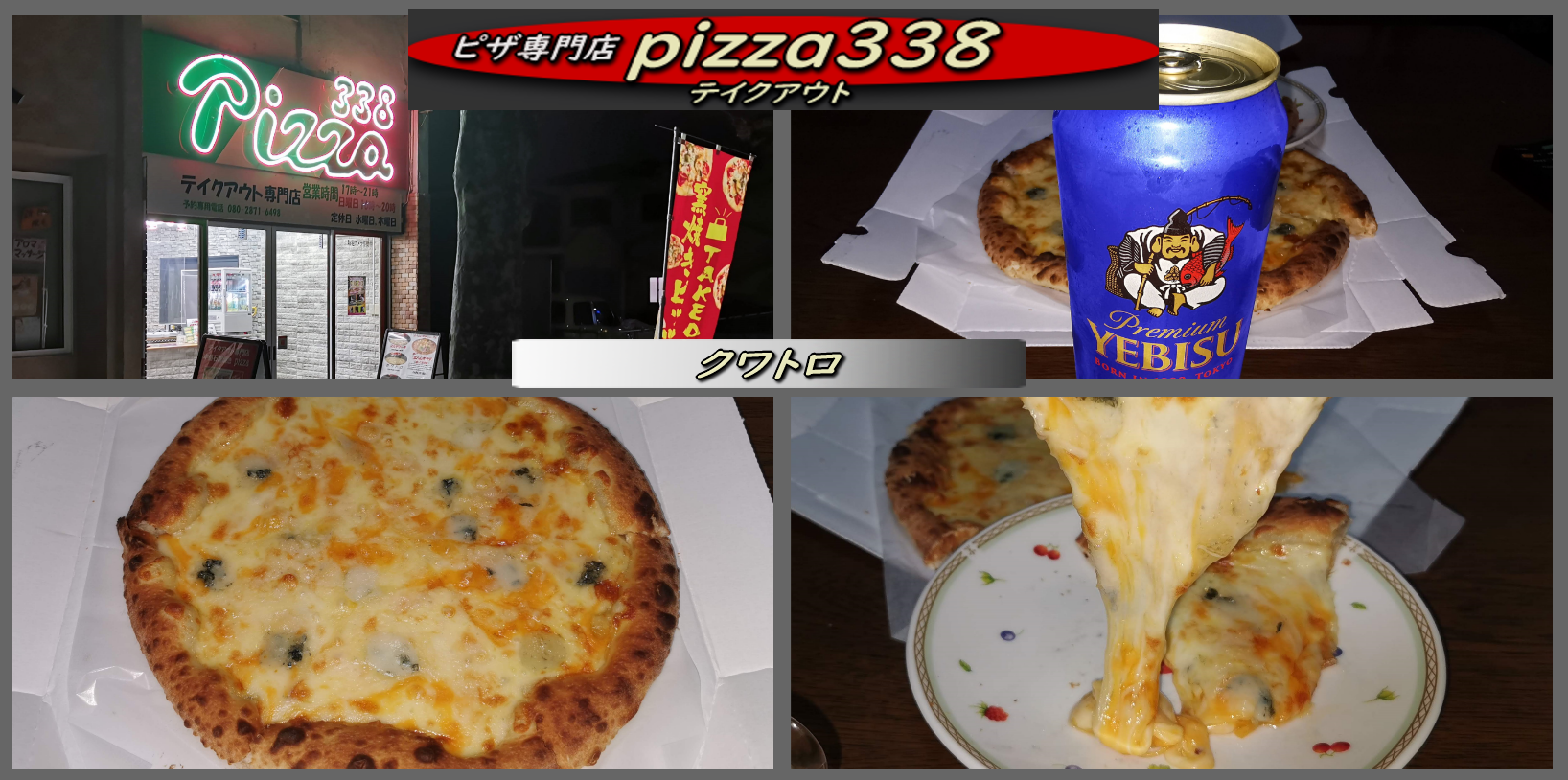 チーズたっぷりのピザを「pizza 338」でテイクアウト！ : 函館の