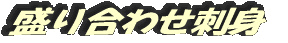 盛り合わせ刺身