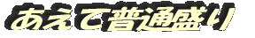 あえて普通盛り
