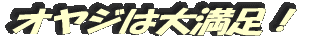 オヤジは大満足!