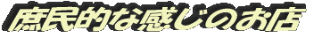 庶民的な感じのお店
