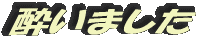 酔いました