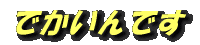 でかいんです