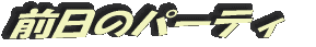 テンポのいいトーク