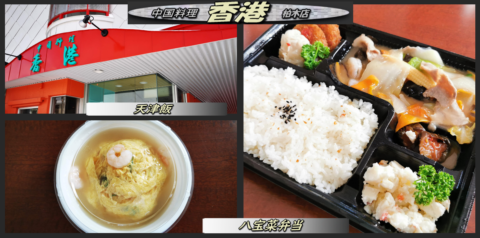 ランチは中華 香港 のテイクアウト２種 函館の飲み食い日記 Powered By ライブドアブログ