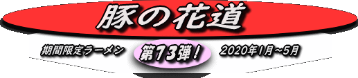 BUTANOHANAMICHI BUTANOHANAMICHI