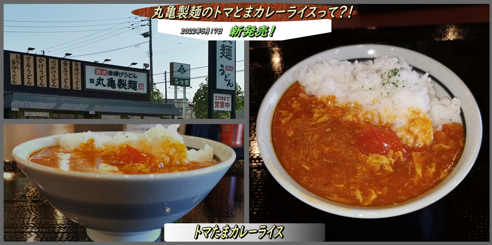 丸亀製麺で初めてのカレーライス トマとまカレーライス って 函館の飲み食い日記 Powered By ライブドアブログ