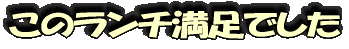 満足です