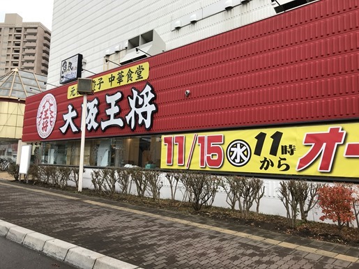 大阪王将texas函館店が今日オープン 函館の飲み食い日記 Powered By ライブドアブログ 大阪王将texas函館店が今日オープン 函館の飲み食い日記 Powered By ライブドアブログ