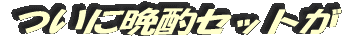 ついに晩酌セットが