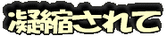 凝縮されて