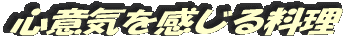 心意気を感じる料理