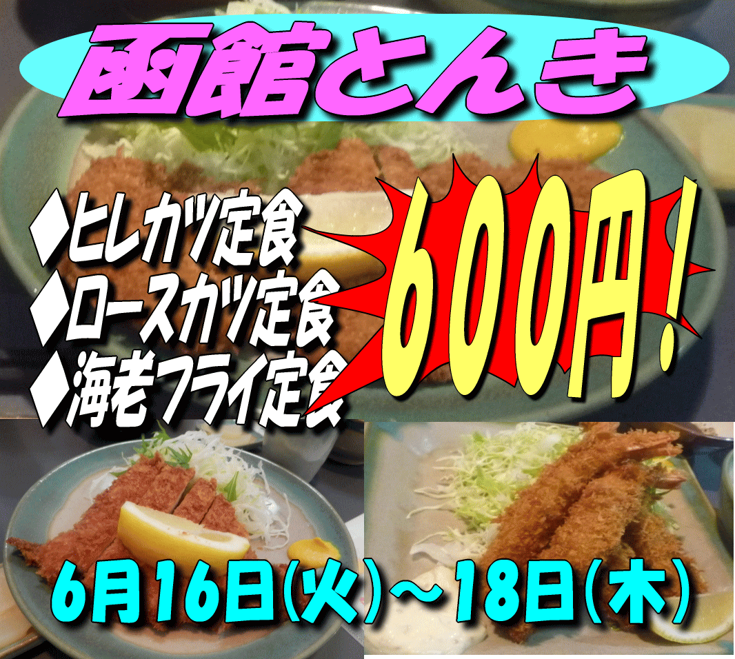 とんきの６００円とんかつ １６日から１８日 函館の飲み食い日記 Powered By ライブドアブログ