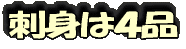 刺身は4品