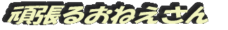 頑張るおねえさん