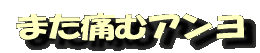 また痛むアンヨ