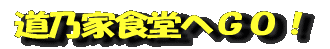道乃家食堂へGO!