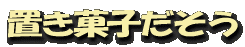 置き菓子だそう