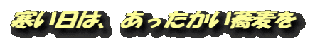 寒い日は、あったかい蕎麦を
