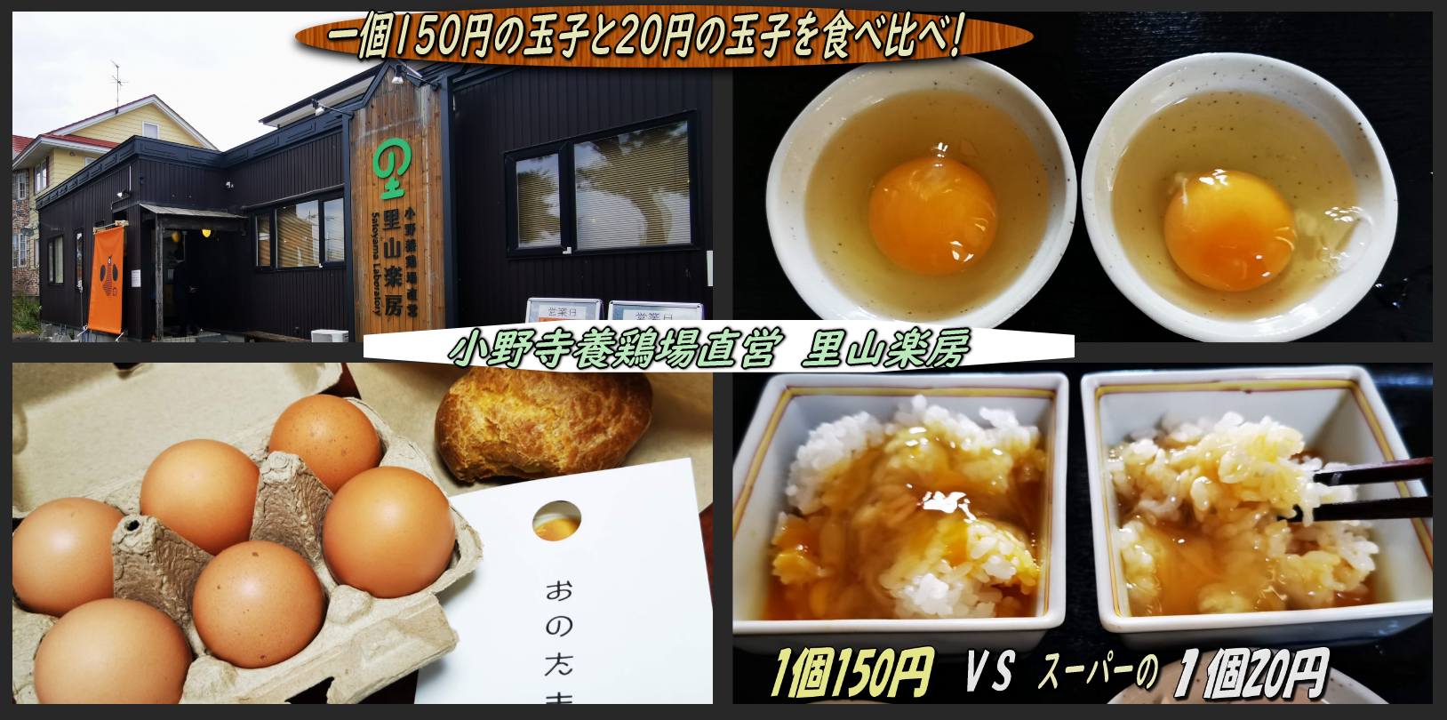 里山楽房の一個150円の玉子とスーパーの20円の玉子を食べ比べてみる 函館の飲み食い日記 Powered By ライブドアブログ 里山楽房の一個150円の玉子とスーパーの20円の玉子を食べ比べてみる 函館の飲み食い日記 Powered By ライブドアブログ
