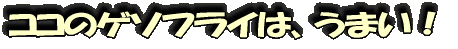 ココのゲソフライは、うまい!