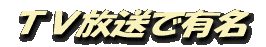 TV放送された味噌ラーメン
