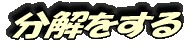 まず分解をする