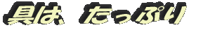 具は、たっぷり