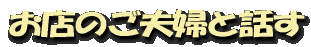 お店のご夫婦と話す