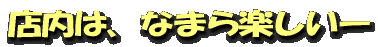 店内は、なまら楽しいー