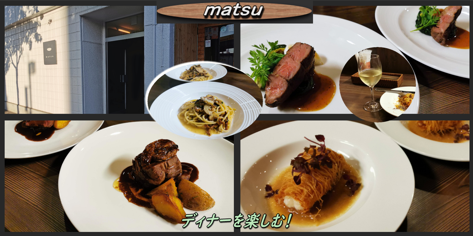 本町のmatsuで久々のディナーを楽しむ 函館の飲み食い日記 Powered By ライブドアブログ