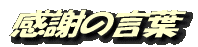 感謝の言葉