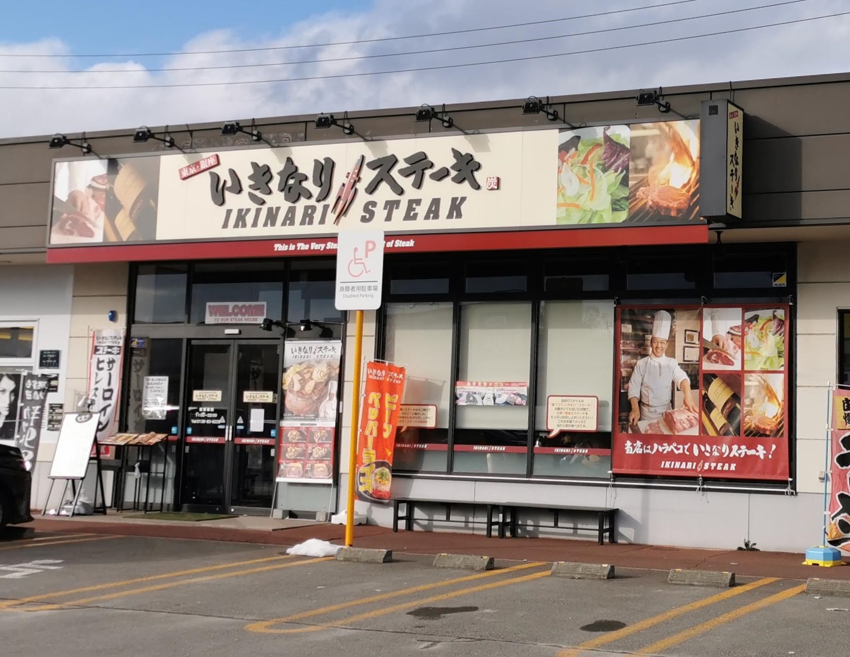 これは驚き いきなりステーキフレスポ函館戸倉店 が今月で閉店 函館の飲み食い日記 Powered By ライブドアブログ これは驚き いきなりステーキフレスポ函館戸倉店 が今月で閉店 函館の飲み食い日記 Powered By ライブドアブログ