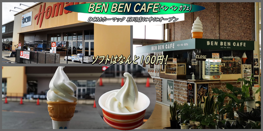 Ben Ben Cafe ベン ベン カフェ は Dcmホーマック 石川店の中に 函館の飲み食い日記 Powered By ライブドアブログ