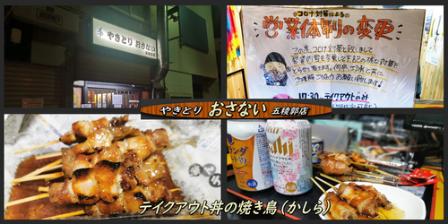 宅飲みは 焼き鳥 おさない さんのテイクアウトで 函館の飲み食い日記 Powered By ライブドアブログ 宅飲みは 焼き鳥 おさない さんのテイクアウトで 函館の飲み食い日記 Powered By ライブドアブログ