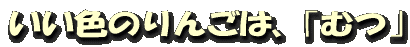 いい色のりんごは、「むつ」