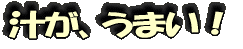 汁が、うまい!