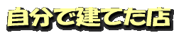 自分で建てた店