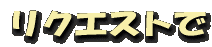 �ꥯ�����Ȥ�