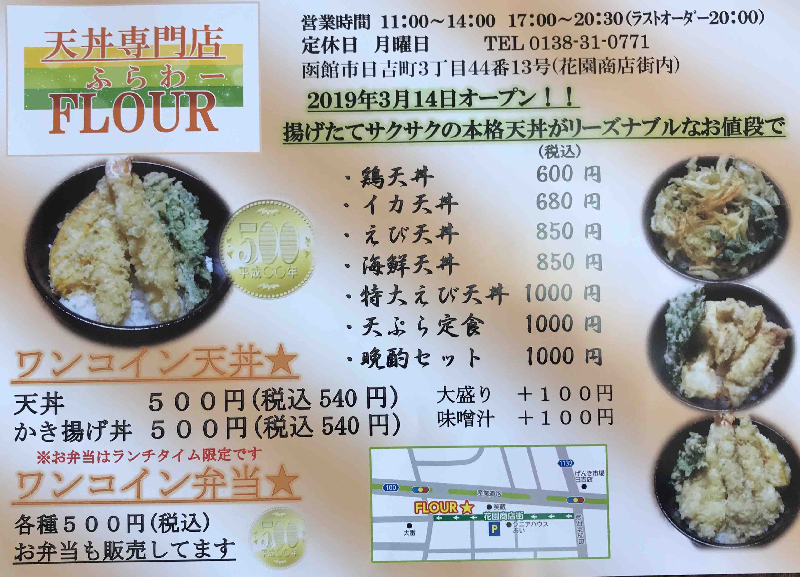 花園町にオープンした天丼専門店flour ふらわー 函館の飲み食い日記 Powered By ライブドアブログ 花園町にオープンした天丼専門店flour ふらわー 函館の飲み食い日記 Powered By ライブドアブログ