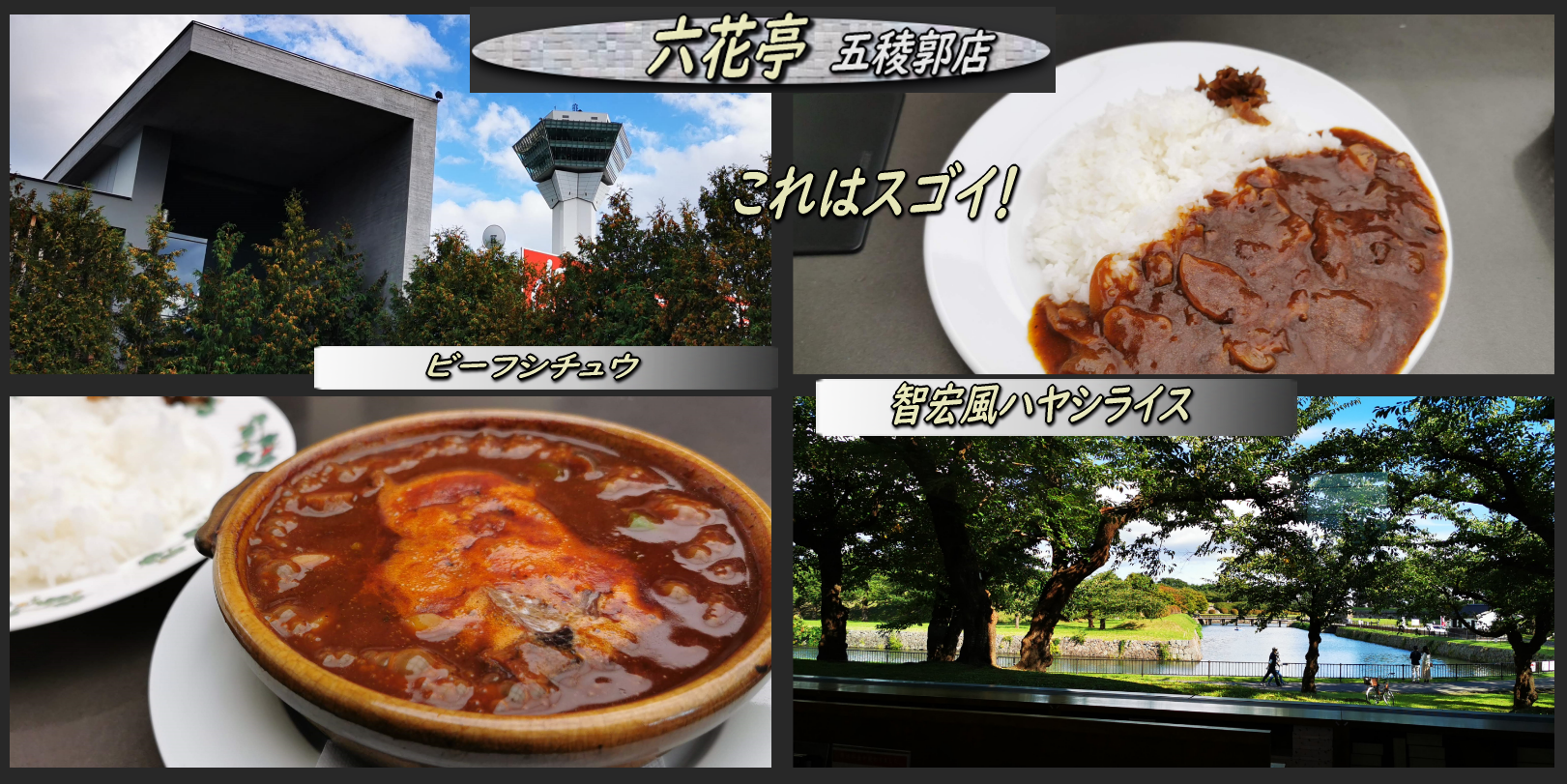 メニューが増えた六花亭でランチを ハヤシライスは絶品 函館の飲み食い日記 Powered By ライブドアブログ メニューが増えた六花亭でランチを ハヤシライスは絶品 函館の飲み食い日記 Powered By ライブドアブログ