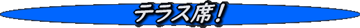 TERASUSEKI