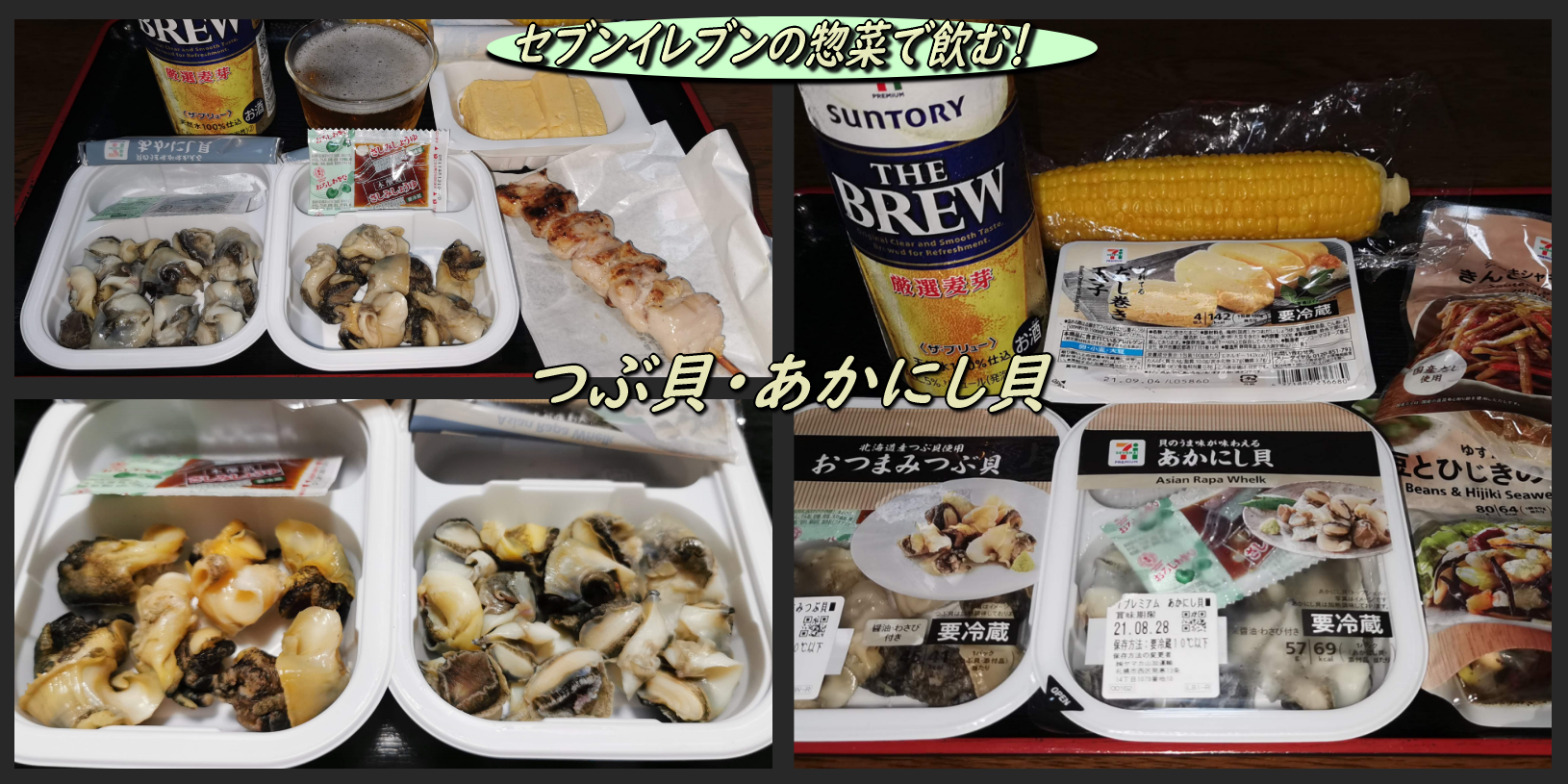 セブンイレブンのつぶ貝とアカニシ貝などの惣菜で飲む 函館の飲み食い日記 Powered By ライブドアブログ