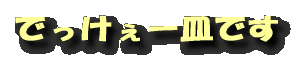 でっけぇー皿