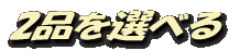 2種類を