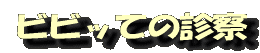 ビビッての診察